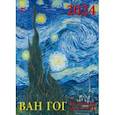 :  - Календарь на 2024 год. Ван Гог
