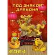 :  - Календарь на 2024 год. Под знаком дракона