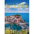 :  - Календарь на 2024 год. Прекрасная Италия