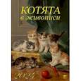:  - Календарь на 2024 год. Котята в живописи