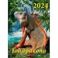:  - Календарь на 2024 год. Год дракона