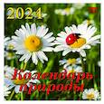 :  - Календарь природы на 2024 год