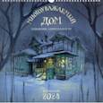 : Чу Александра - Календарь настенный на 2024 год Многоуважаемый дом