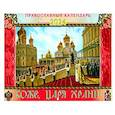 : Ходаков Игорь Михайлович - Календарь перекидной православный на 2024 год. Боже, царя храни!