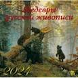 :  - Календарь на 2024 год. Шедевры русской живописи