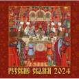 :  - Календарь на 2024 год. Русские сказки