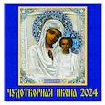 :  - Календарь на 2024 год. Чудотворная икона