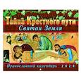 : Ходаков Игорь Михайлович - Календарь перекидной православный на 2024 год. Тайна Крестного пути