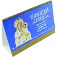 :  - Православный календарь-домик на 2024 год Иконы Божией Матери