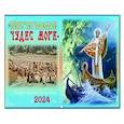 :  - Православный календарь на 2024 год Неисчерпаемое чудес море