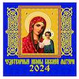 :  - Календарь на 2024 год. Чудотворной иконы Божией Матери
