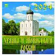 :  - Календарь на 2024 год. Храмы и монастыри России