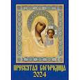 :  - Календарь на 2024 год. Пресвятая Богородица