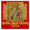 :  - Календарь на 2024 год. Святитель Николай Чудотворец