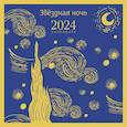 :  - Звездная ночь. Календарь настенный на 2024 год