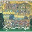 :  - Времена года. Календарь настенный на 2024 год