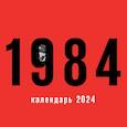 :  - 1984. Календарь настенный на 2024 год
