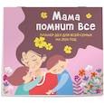 :  - Мама помнит все. Планер дел для всей семьи на 2024 год