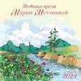: Мария Метлицкая - Мария Метлицкая. Календарь настенный на 2024 год