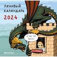 :  - Ленивый календарь. Календарь настенный на 2024 год