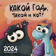 :  - Какой год, такой и кот! Календарь настенный на 2024 год