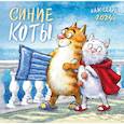 : Рина Зенюк - Синие коты. Календарь настенный на 2024 год