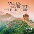 :  - Места, которые нужно увидеть, пока они не исчезли. Календарь настенный на 16 месяцев на 2024 год
