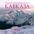 :  - Самые красивые места Кавказа. Календарь настенный на 2024 год