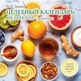 : Даников Н.И. - Целебный календарь на 2024 год с рецептами от фито-терапевта Н.И. Даникова