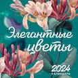 :  - Элегантные цветы. Календарь настенный на 2024 год