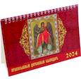 russische bücher:  - Календарь настольный на 2024 год Православный церковный календарь