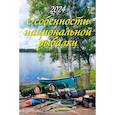 :  - Особенности национальной рыбалки. Календарь на 2024 год