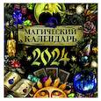 russische bücher:  - Календарь настенный на 2024 год. Магический