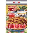 :  - Календарь отрывной 2024 "Кулинарный"