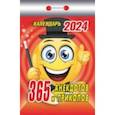 :  - Календарь отрывной 2024 "365 анекдотов и приколов"