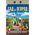 :  - Календарь отрывной 2024 "Сад и огород под Луной"