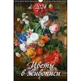:  - Цветы в живописи. Календарь на 2024 год