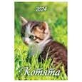 :  - Календарь настенный перекидной  "Котята", 2024г