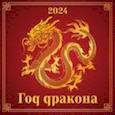 :  - Год дракона
