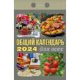 :  - Календарь отрывной 2024 "Общий календарь (для всех) "