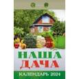 :  - Календарь отрывной 2024 "Наша дача"