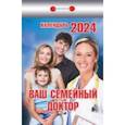 :  - Календарь отрывной 2024 "Ваш семейный доктор"