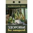 :  - Календарь отрывной 2024 "Здоровье без лекарств"