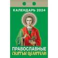 :  - Календарь отрывной 2024"Православные святые целители"