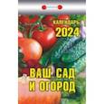 :  - Календарь отрывной 2024 "Ваш сад и огород"