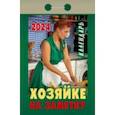 :  - Календарь отрывной 2024 "Хозяйке на заметку"