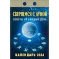 :  - Календарь отрывной 2024 "Сверяемся с Луной"