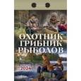 :  - Календарь отрывной 2024 "Охотник, грибник, рыболов"