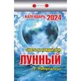 :  - Календарь отрывной 2024 "Лунный (советы на каждый день) "