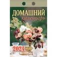 :  - Календарь отрывной 2024 "Домашний"